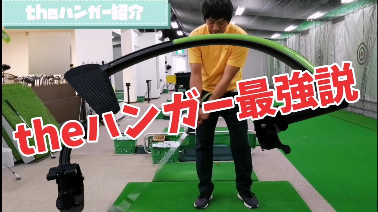 theハンガー紹介動画