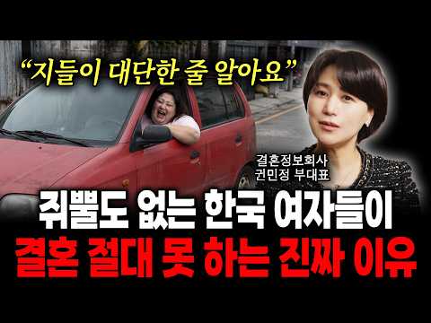 "지들이 대단한 줄 알아요" 쥐뿔도 없는 한국 여자들이 결혼 절대 못 하는 진짜 이유 (결혼정보회사 부대표 권민정)