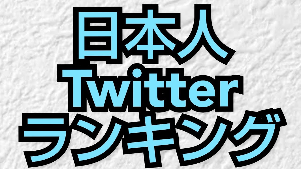 日本Twitterランキング!!ベスト20人!!日本Twitter 人口4900万人!!(ニュース分析)[SNS] : 情報！参考中(集)