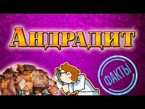 Минералы. Андрадит. Факты, магические и лечебные свойства камня.