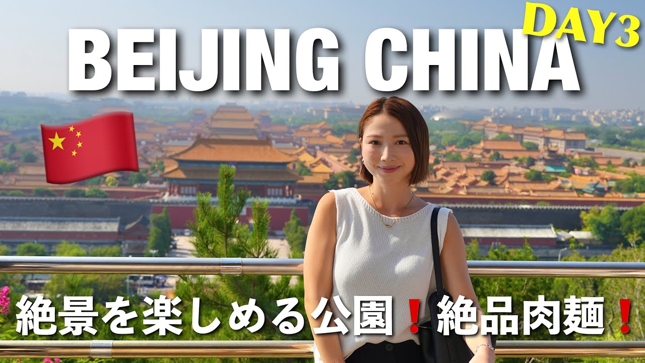 【🇨🇳北京3日目】北京最終日❗️中国への価値観が変わりました