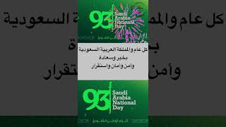 تهنئة بمناسبة اليوم الوطني السعودي 93 ??❤️?