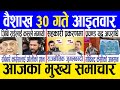 Today news  nepali news  aaja ka mukhya samachar nepali samachar live  baishakh 30 gate 2081