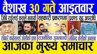 Today news  nepali news | aaja ka mukhya samachar, nepali samachar live | Baishakh 30 gate 2081