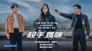 【中韓歌詞】 재연 - 그대가 내 끝일 거라면 (如果你將成為我的終點) / #殺手媽咪OST PART.4 /#유부녀킬러OST PART.4