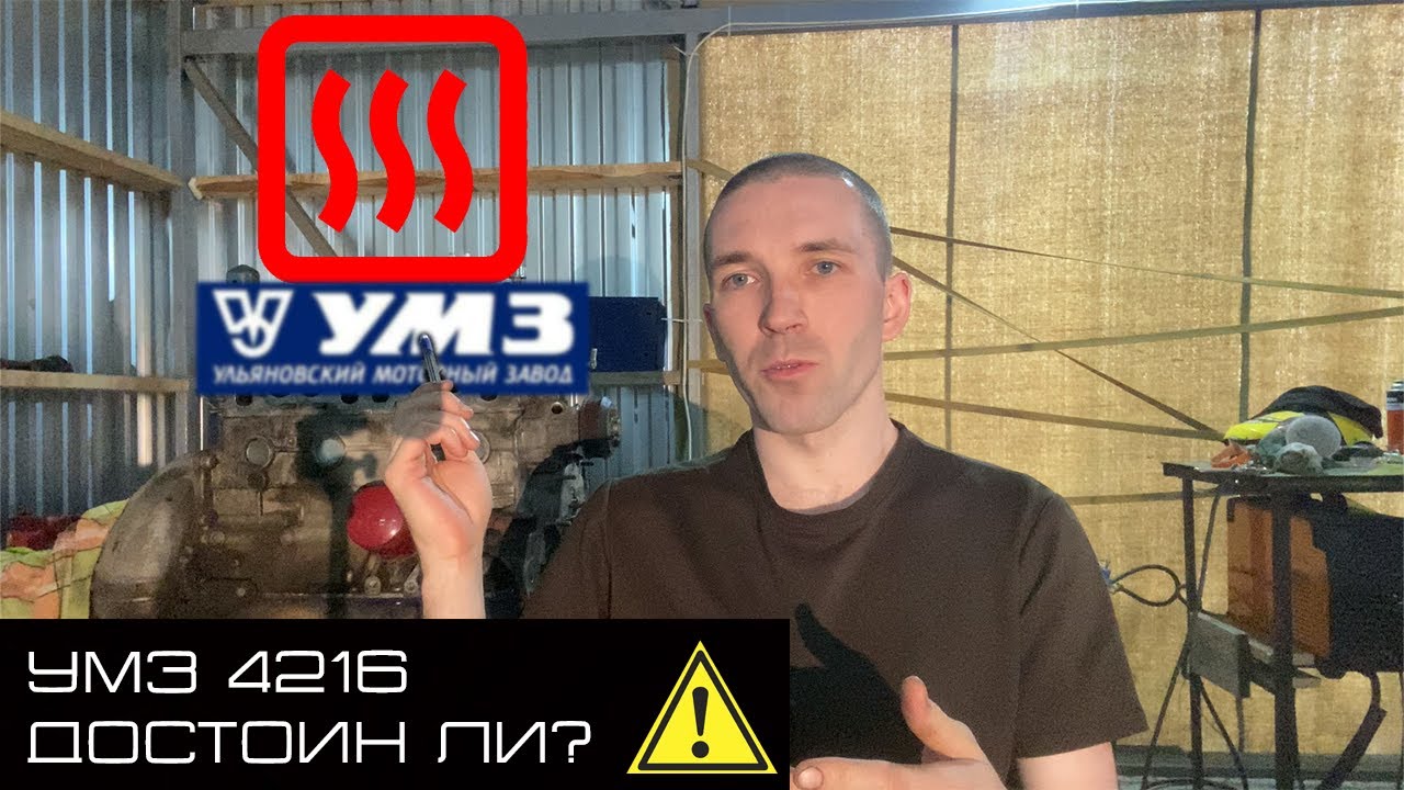 Умз 4216 Достоин ли? Болезни мотора. Перегрев, трескается коллектор. Можно ли решить?