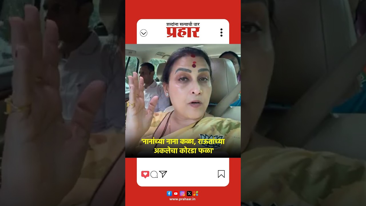 Chitra Wagh | 'तुष्टीकरणाचं राजकारण की दिमागी नक्षल ?'