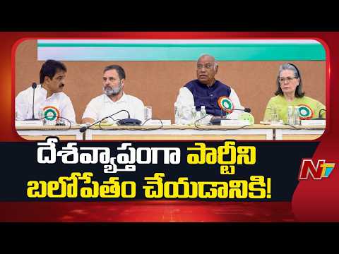 Delhi AICC : పార్టీ సంస్థాగత అంశాలపై కాంగ్రెస్ సమీక్ష | Ntv Telugu - NTVTELUGU