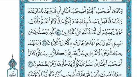 تلاوة سورة الأعراف من الآية 44 إلى الآية 53