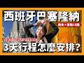 西班牙巴塞隆納3天行程怎麼安排？🇪🇸人生第一口道地的西班牙燉飯真的太好吃了｜聖家堂｜巴特略之家｜米拉之家｜博蓋利亞市場｜加泰羅尼亞廣場｜Spain Barcelona｜西班牙自由行