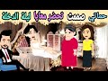 حماتي صممت تحضر معايا ليلة الدخلة حكايات موني حكايات قصص حكايات قصه ج١٨ 
