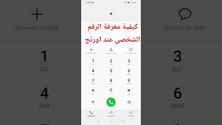 كيف تعرف رقم الاورنج الخاص بك Connaître Le Numéro Orange