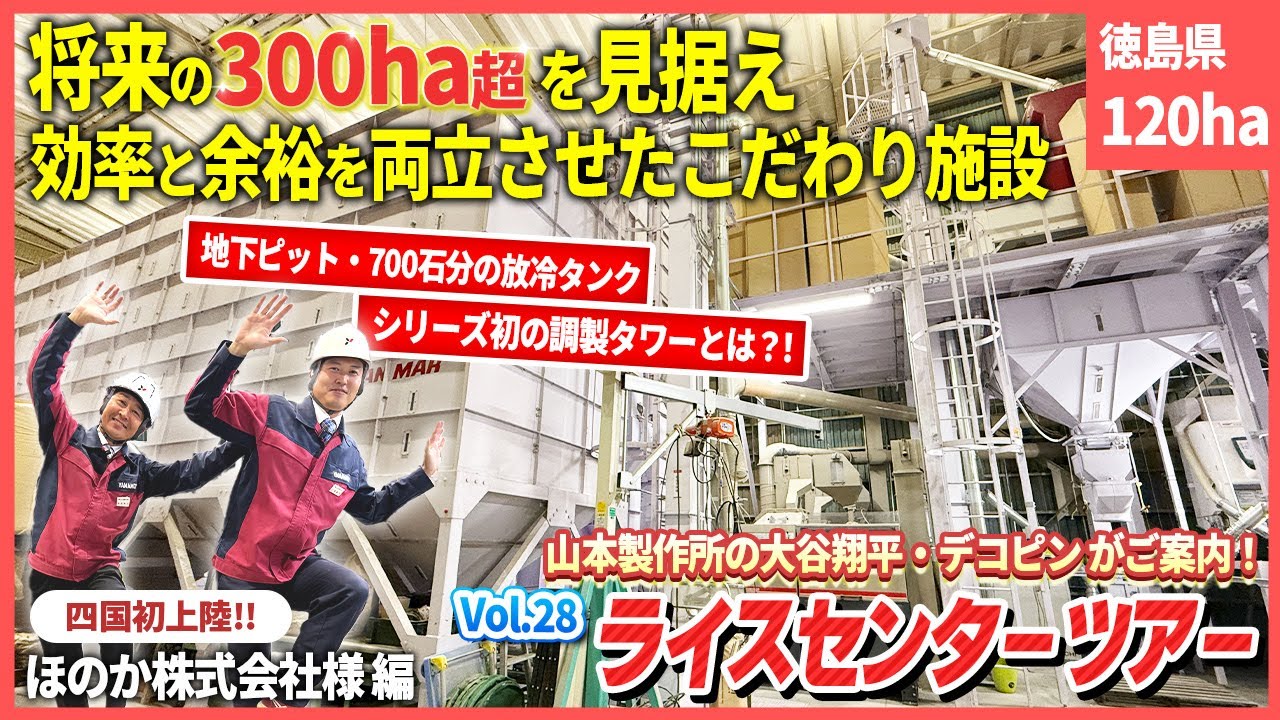＼四国初上陸／ 将来の300ha超を見据え、「効率化」と「理想の働き方」を実現するこだわり施設の秘密を大公開！！【ライスセンターツアーVol.28】