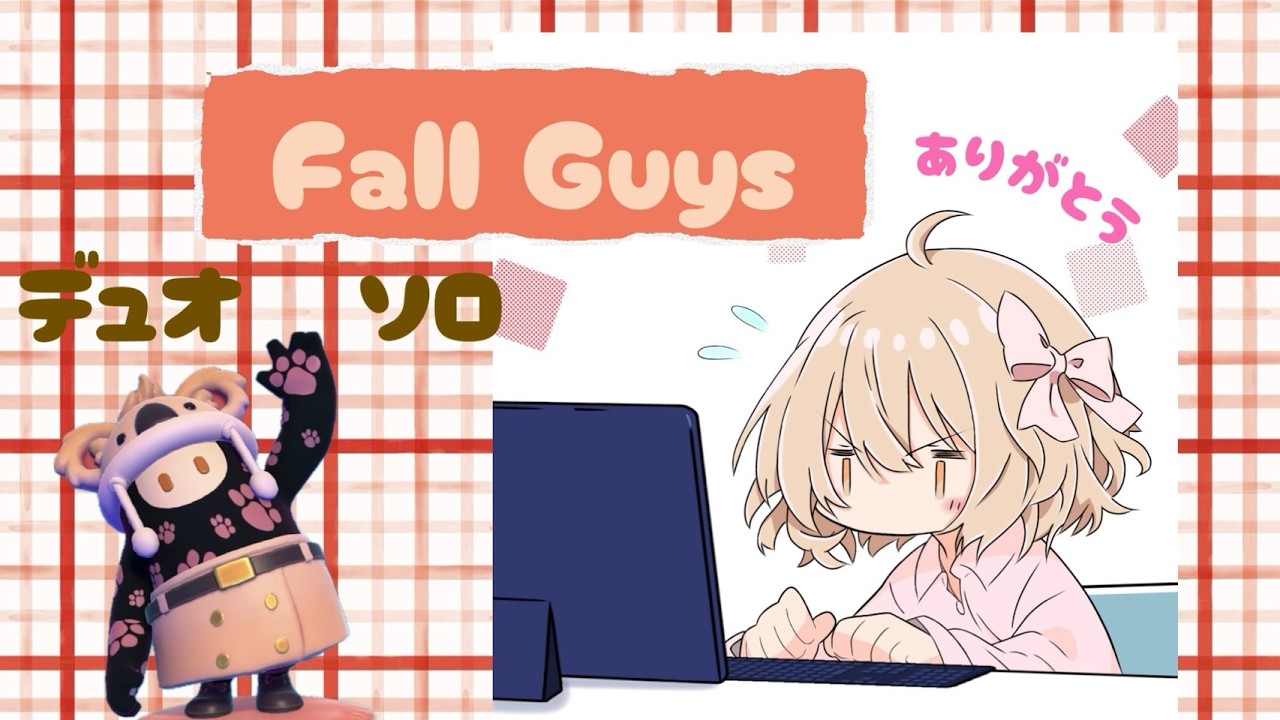 【Fall Guys】ソロとデュオをまったりと#フォールガイズ