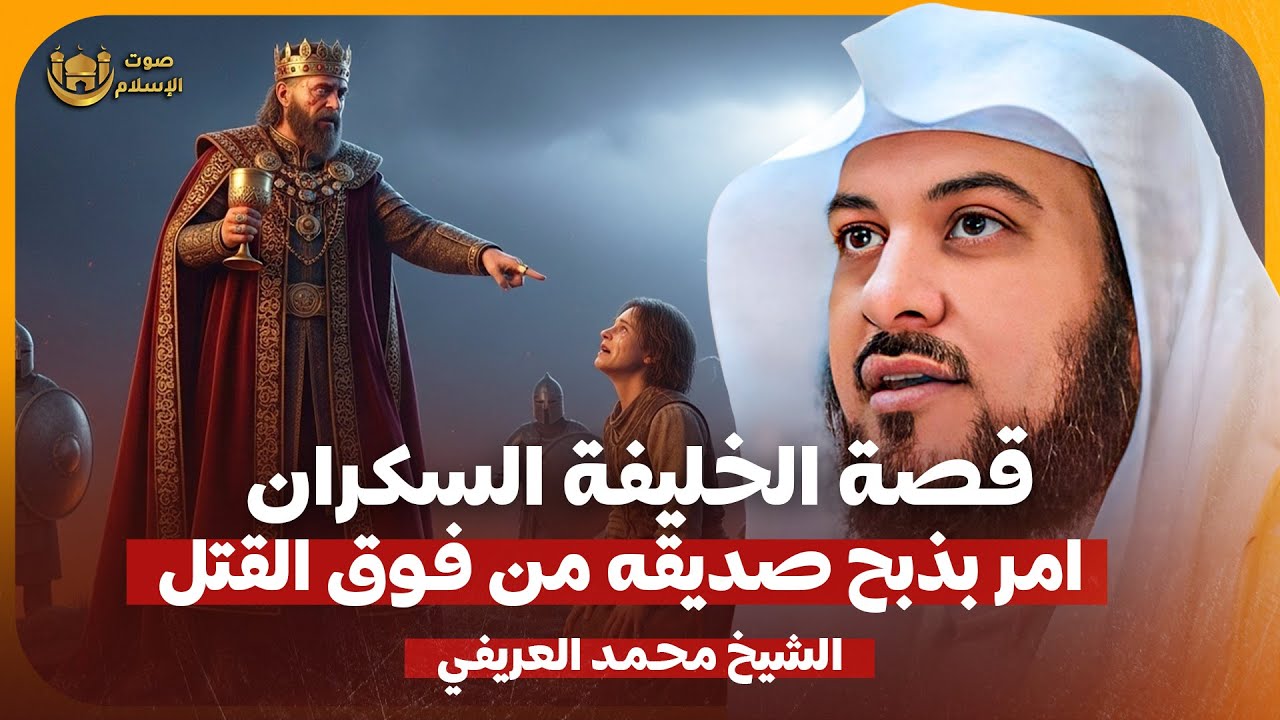 الشيخ محمد العريفي 🎙️ قصة الخليفة السكران الذي امر بذبح صديقه فوق التل 🔥