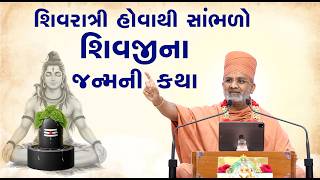 શિવરાત્રી હોવાથી સાંભળો શંકર દાદા ના જન્મની કથા | Satshri