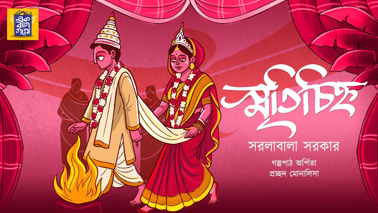 কার স্মৃতিচিহ্ন ছিল হেমাঙ্গিনীর কাছে?| স্মৃতিচিহ্ন |সরলাবালা সরকার| 