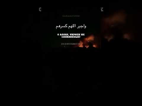 дуа за Газу шейх аль Люхайдан