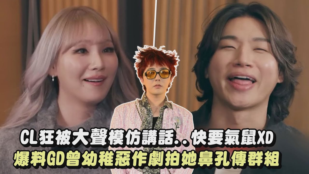 【2NEBANG】CL狂被大聲模仿講話..快要氣鼠XD 爆料GD曾幼稚惡作劇拍她鼻孔傳群組｜完全娛樂