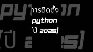 ติดตั้ง Python ปี 2025 EP01 #python #python2025 #เรียนเขียนโปรแกรม #codingforbeginners