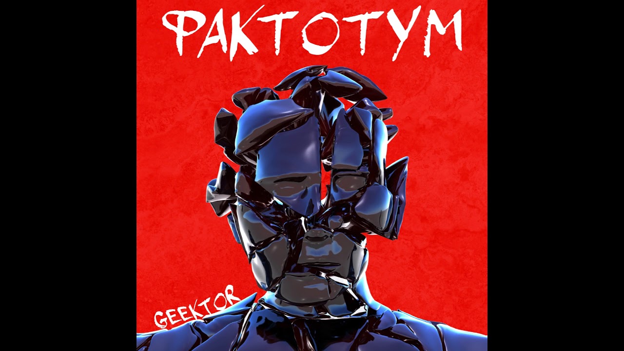 Geektor - Фактотум (Премьера трека 2019)