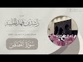 مرئي لصلاء الفجر الأربعاء ٧ محرم ١٤٤٧هـ ترتيل بديع لفواتح سورة القصص القارئ راشد الحليبة