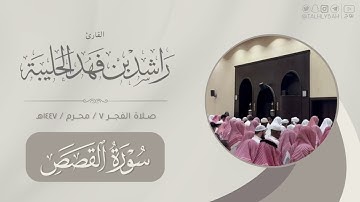 مرئي لصلاء الفجر الأربعاء ٧ محرم ١٤٤٧هـ | ترتيل بديع لفواتح سورة القصص | القارئ: راشد الحليبة