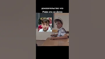 Доказательство то что Дима это не Раф #shorts