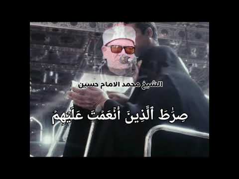 نفحات و تجليات رمضانيه من الامام الشيخ محمد الامام حسين سورة الفاتحه كامله 