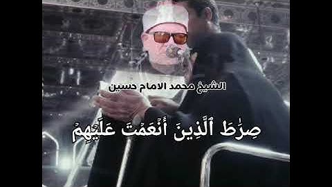 نفحات و تجليات رمضانيه من الامام الشيخ محمد الامام حسين سورة الفاتحه كامله ❤️