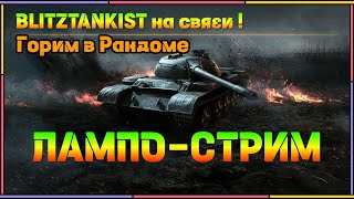 WotBlitz!Лампо-Стрим     (284)