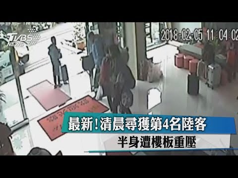最新！清晨尋獲第4名陸客　半身遭樓板重壓