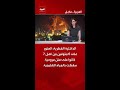 الداخلية القطرية العثور على 6 متوفين من أصل 7 كانوا على متن مروحية سقطت بالمياه الإقليمية 