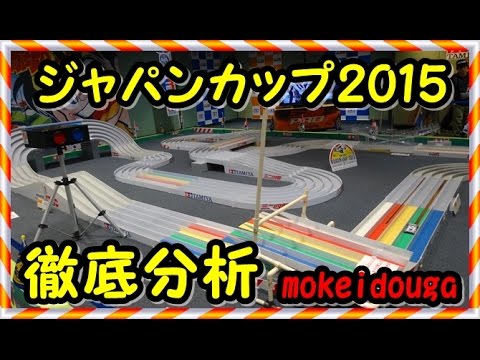 20　ミニ四駆ジャパンカップ　ハイパーダッシュサーキット2015　徹底分析 @mokedo-factory218