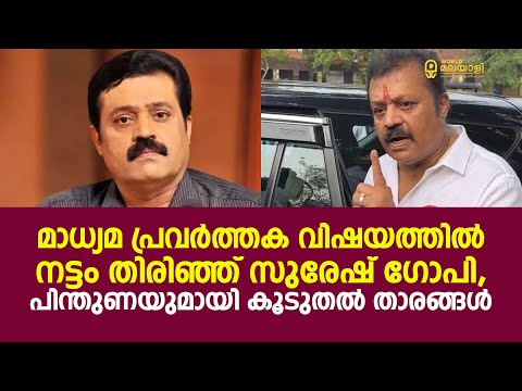 മാധ്യമ പ്രവർത്തക വിഷയത്തിൽ നട്ടം തിരിഞ്ഞ് സുരേഷ് ഗോപി, പിന്തുണയുമായി കൂടുതൽ താരങ്ങൾ | Suresh Gopi |