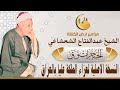 رائعة سورة الحجرات و ق لفضيلة الشيخ عبدالفتاح الشعشاعي الله يرحمه 
