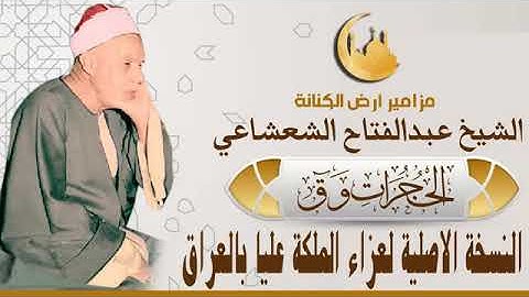 رائعة سورة الحجرات و ق لفضيلة الشيخ/عبدالفتاح الشعشاعي. الله يرحمه.