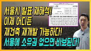 서울시 발표 재해석! 이제 어디든 재개발 재건축 가능하다! 서울에 소유권 없으면 바보된다!