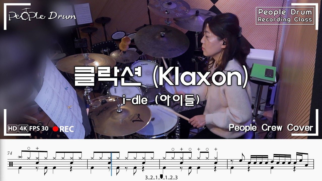 i-dle (아이들) - 클락션 (Klaxon) l 드럼커버 l Drum Cover+악보 l People Crew By. Hyun Soon Lee