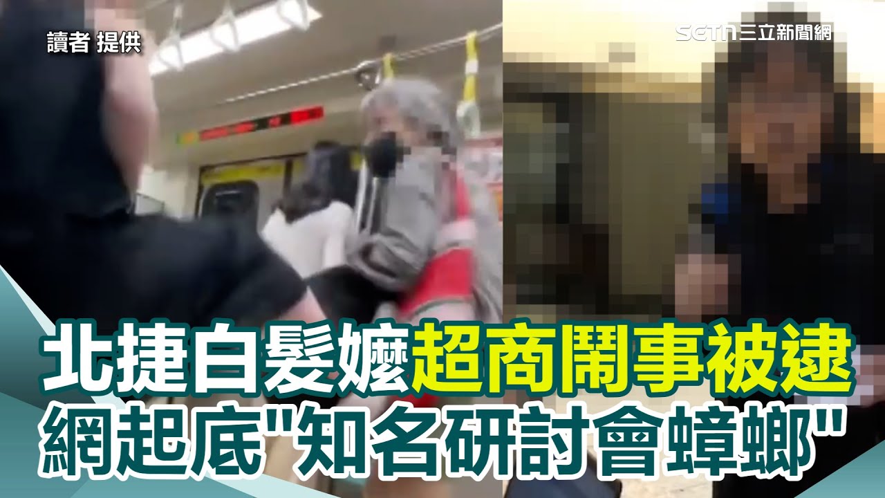 獨家／北捷逼讓座遭踹飛阿嬤正面曝光！遭起底是知名「會議蟑螂」昔惡劣行徑曝光！不只逼讓座...還肉搜、寫信罵人 遭錄影搜證竟脫口「那是生命紀錄」｜三立新聞網 SETN.com