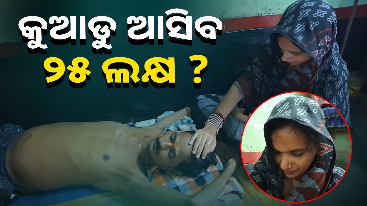 ଲୁହ ଝରାଉଛନ୍ତି ମା ଓ ସ୍ତ୍ରୀ, ବିଛଣାରେ ମୃତ୍ୟୁ ସହ ସଂଗ୍ରାମ କରୁଛନ୍ତି ୩୫ ବର୍ଷୀୟ ଯୁବକ || Knews Odisha