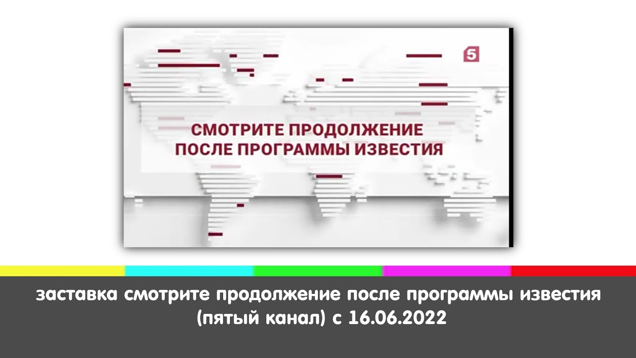 Известия 5 канал выпуск. Пятый канал заставка 2022. Известия пятый канал. Пятый канал заставка Известия. Пятый канал. 16.06.2022. Начало программы "Известия".