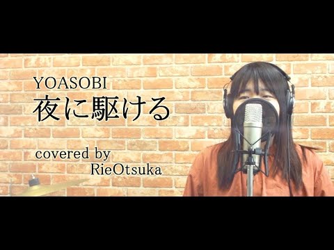 夜に駆ける / YOASOBI　covered by 大津加利恵