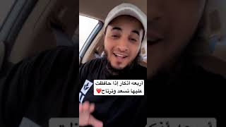 أربعه أذكار من حافظ عليها وكررها راح يسعد ويرتاح في الدنيا والأخره  عبدالرحمن اللحياني