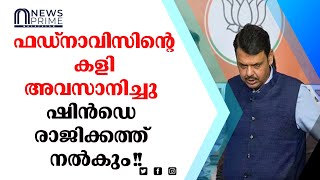 ഏകനാഥ്‌ ഷിൻഡെ ഇനി മുഖ്യമന്ത്രി സ്ഥാനത്ത്‌ തുടരില്ല?