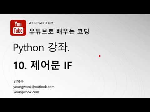 유튜브로 배우는 코딩 파이썬 강좌 10 제어문 IF