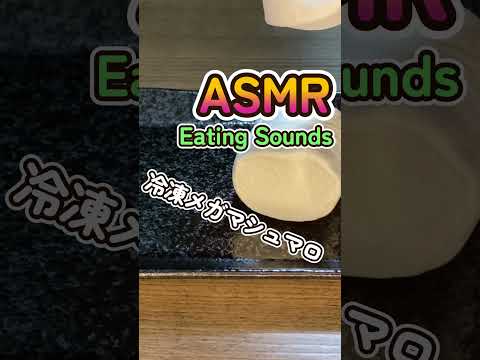 冷凍メガマシュマロの咀嚼音　 #咀嚼音 #asmr #mukbang #eatingsounds #モッパン #飯テロ #shorts