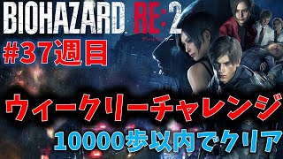 【バイオ RE2】10000歩以内クリアに挑戦！【ウィークリーチャレンジ37週目】 screenshot 5
