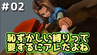 【ドラクエ11実況】続・恥ずかしい縛り…コレって要するにアレやんね　part2【3DS版】