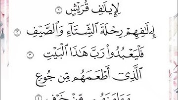 سوره قريش مكتوبه | هزاع البلوشي